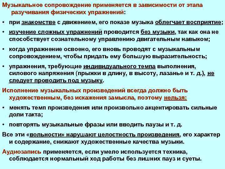 Музыкальное сопровождение применяется в зависимости от этапа разучивания физических упражнений: упражнений • при знакомстве