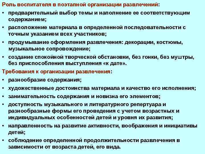 Роль воспитателя в поэтапной организации развлечений: развлечений • предварительный выбор темы и наполнение ее