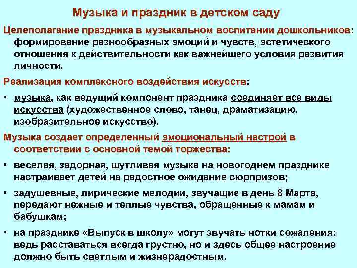 Музыка и праздник в детском саду Целеполагание праздника в музыкальном воспитании дошкольников: дошкольников формирование