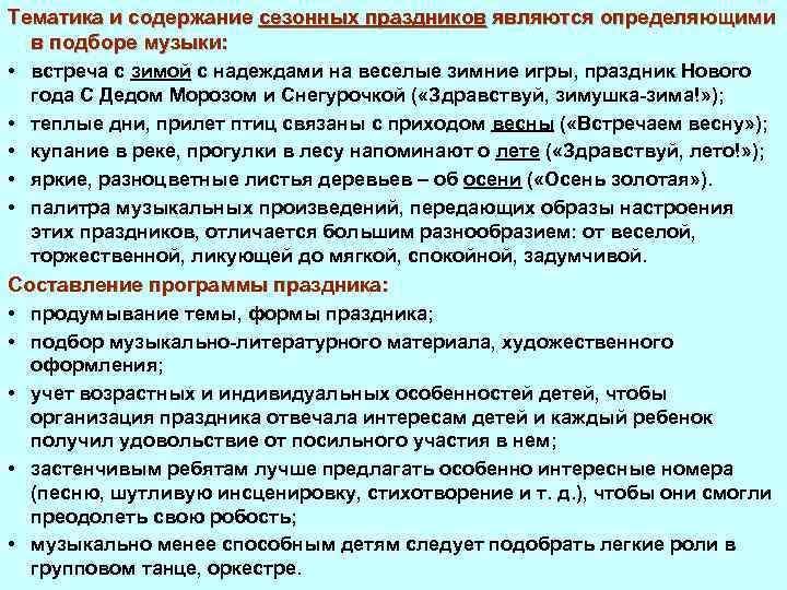 Тематика и содержание сезонных праздников являются определяющими в подборе музыки: • встреча с зимой