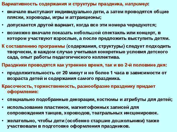 Вариативность содержания и структуры праздника, например: например • вначале выступают индивидуально дети, а затем