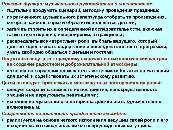 Ролевые функции музыкального руководителя и воспитателя: воспитателя • тщательно продумать сценарий, методику проведения праздника;