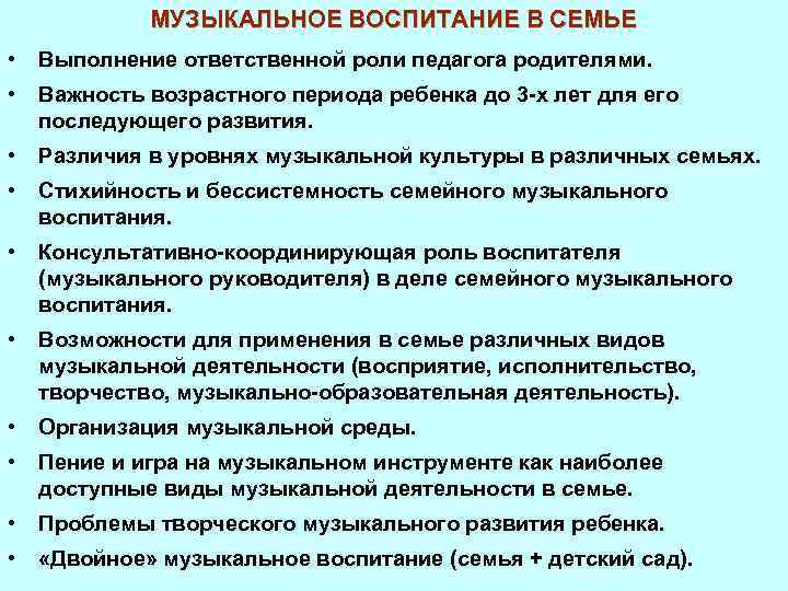 МУЗЫКАЛЬНОЕ ВОСПИТАНИЕ В СЕМЬЕ • Выполнение ответственной роли педагога родителями. • Важность возрастного периода