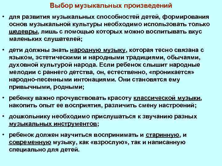 Выбор музыкальных произведений • для развития музыкальных способностей детей, формирования основ музыкальной культуры необходимо