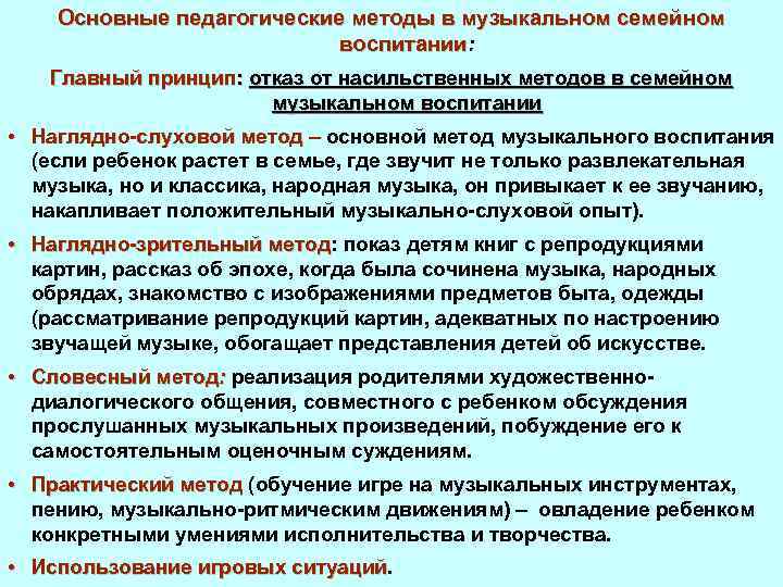 Основные педагогические методы в музыкальном семейном воспитании: воспитании Главный принцип: отказ от насильственных методов