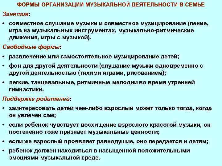 ФОРМЫ ОРГАНИЗАЦИИ МУЗЫКАЛЬНОЙ ДЕЯТЕЛЬНОСТИ В СЕМЬЕ Занятия: Занятия • совместное слушание музыки и совместное