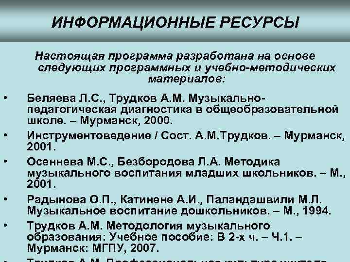 ИНФОРМАЦИОННЫЕ РЕСУРСЫ Настоящая программа разработана на основе следующих программных и учебно-методических материалов: • •