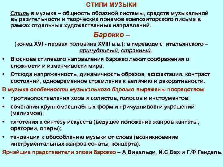 СТИЛИ МУЗЫКИ Стиль в музыке – общность образной системы, средств музыкальной выразительности и творческих