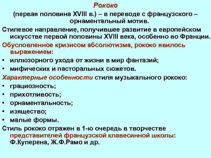 Рококо (первая половина XVIII в. ) – в переводе с французского – орнаментальный мотив.