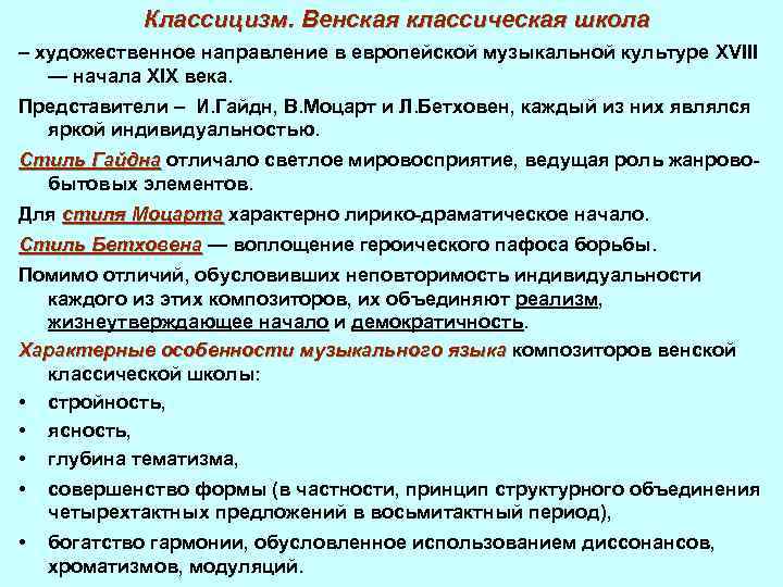 Классицизм. Венская классическая школа – художественное направление в европейской музыкальной культуре XVIII — начала