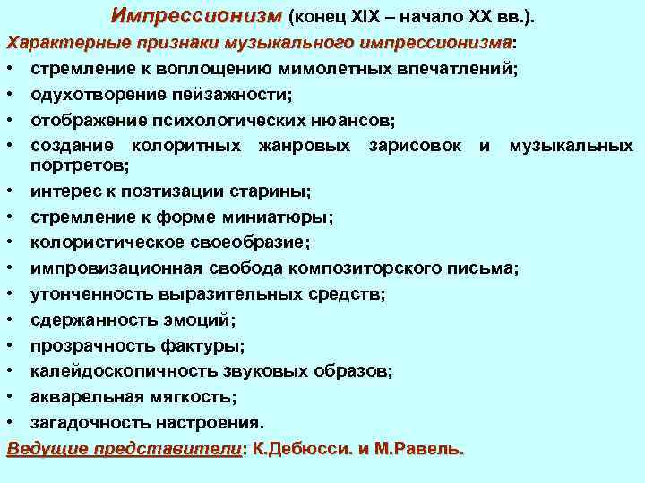 Импрессионизм (конец XIX – начало XX вв. ). Характерные признаки музыкального импрессионизма: импрессионизма •