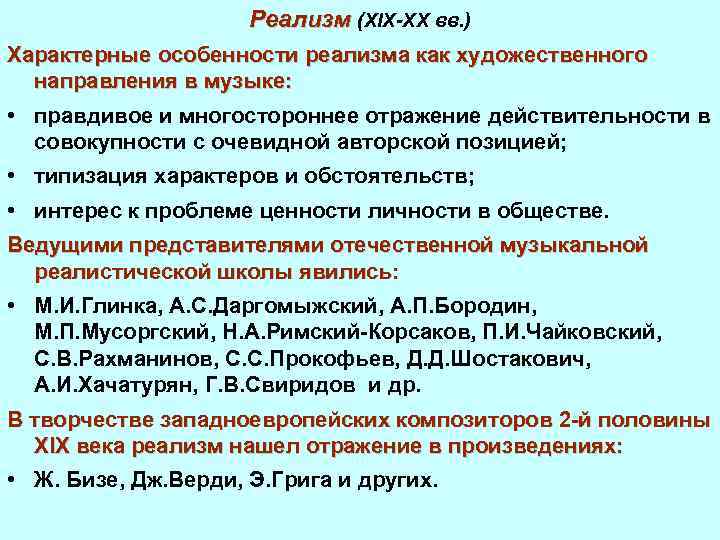 Реализм (XIX-XX вв. ) Характерные особенности реализма как художественного направления в музыке: • правдивое