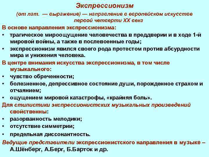 Экспрессионизм (от лат. — выражение) — направление в европейском искусстве первой четверти XX века