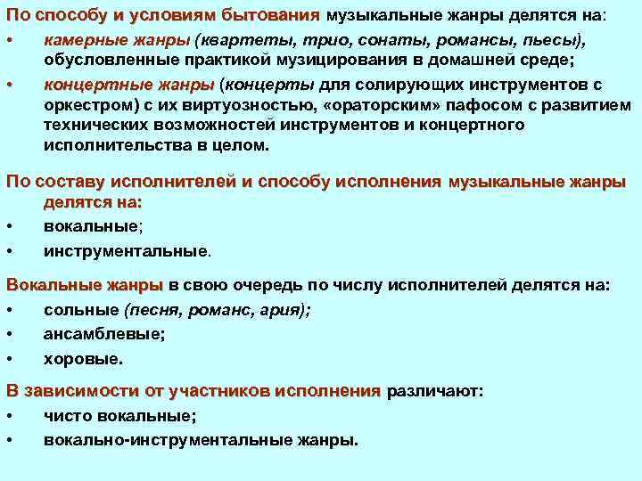 По способу и условиям бытования музыкальные жанры делятся на: • камерные жанры (квартеты, трио,