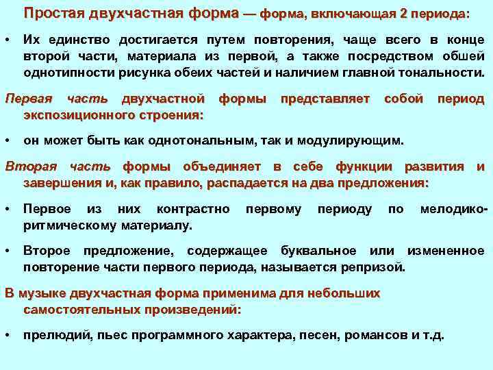 Единство периода. Период и простая двухчастная форма. Двухчастная музыкальная форма. Формы музыки двухчастная форма. Сложная двухчастная форма.