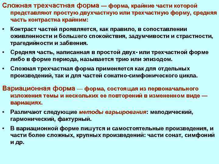 Композиция текста трехчастная. Сложная трехчастная репризная форма. Виды простой трехчастной формы. Сложная трёхчастная форма в Музыке. Сложная трехчастная форма схема.