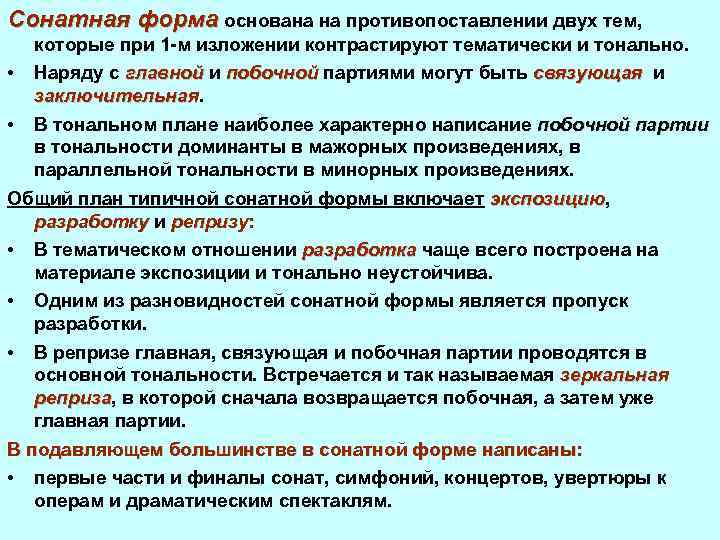 Сонатная форма основана на противопоставлении двух тем, которые при 1 -м изложении контрастируют тематически