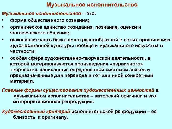 Музыкальное исполнительство – это: • форма общественного сознания; • органическое единство созидания, познания, оценки