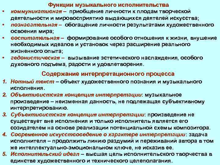  • • Функции музыкального исполнительства коммуникативная – приобщение личности к плодам творческой деятельности