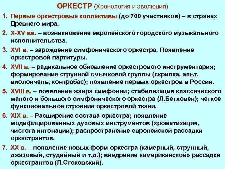 ОРКЕСТР (Хронология и эволюция) 1. Первые оркестровые коллективы (до 700 участников) – в странах