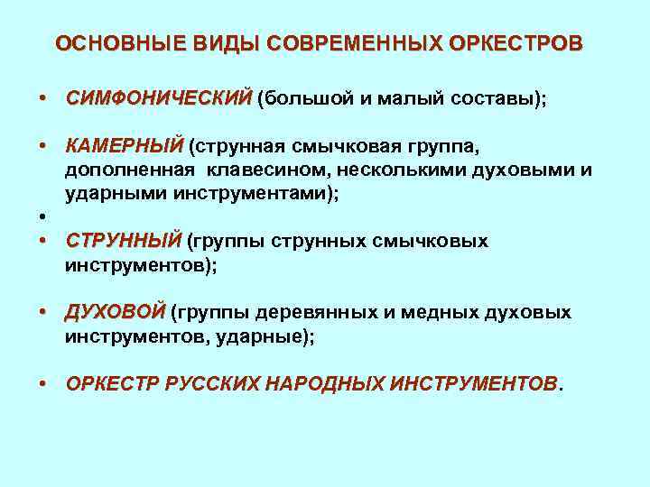 ОСНОВНЫЕ ВИДЫ СОВРЕМЕННЫХ ОРКЕСТРОВ • СИМФОНИЧЕСКИЙ (большой и малый составы); • КАМЕРНЫЙ (струнная смычковая