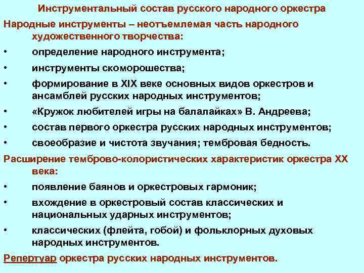 Инструментальный состав русского народного оркестра Народные инструменты – неотъемлемая часть народного художественного творчества: •