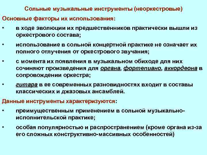 Сольные музыкальные инструменты (неоркестровые) Основные факторы их использования: • в ходе эволюции их предшественников