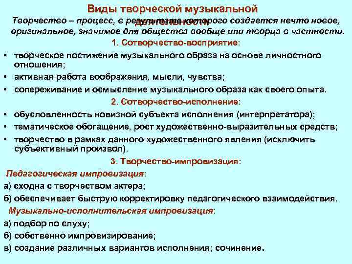 Виды творческой музыкальной Творчество – процесс, в результате которого создается нечто новое, деятельности оригинальное,