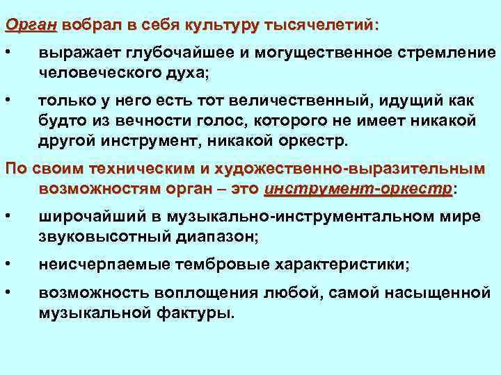 Орган вобрал в себя культуру тысячелетий: • выражает глубочайшее и могущественное стремление человеческого духа;