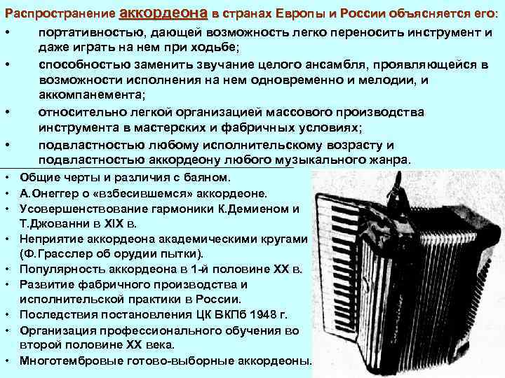 Распространение аккордеона в странах Европы и России объясняется его: • портативностью, дающей возможность легко