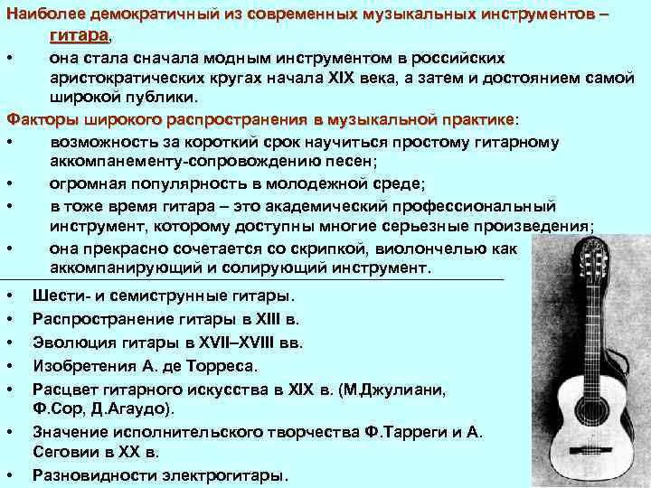 Наиболее демократичный из современных музыкальных инструментов – гитара, • она стала сначала модным инструментом