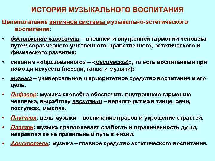 ИСТОРИЯ МУЗЫКАЛЬНОГО ВОСПИТАНИЯ Целеполагание античной системы музыкально-эстетического воспитания: • достижение калогатии – внешней и