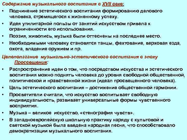 Содержание музыкального воспитания в XVII веке: веке • Подчинение эстетического воспитания формированию делового человека,