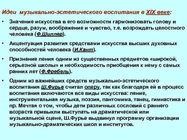 Идеи музыкально-эстетического воспитания в XIX веке: веке • Значение искусства в его возможности гармонизовать