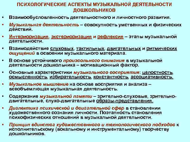  • ПСИХОЛОГИЧЕСКИЕ АСПЕКТЫ МУЗЫКАЛЬНОЙ ДЕЯТЕЛЬНОСТИ ДОШКОЛЬНИКОВ Взаимообусловленность деятельностного и личностного развития. • Музыкальная