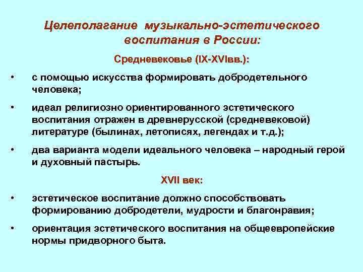 Целеполагание музыкально-эстетического воспитания в России: Средневековье (IX-XVIвв. ): • с помощью искусства формировать добродетельного