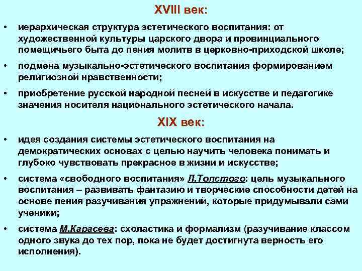 XVIII век: • иерархическая структура эстетического воспитания: от художественной культуры царского двора и провинциального