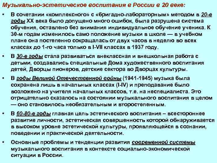 Музыкально-эстетическое воспитания в России в 20 веке: • В сочетании «комплексного» с «бригадно-лабораторным» методом