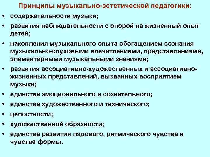 Принципы музыкально-эстетической педагогики: • содержательности музыки; • развития наблюдательности с опорой на жизненный опыт