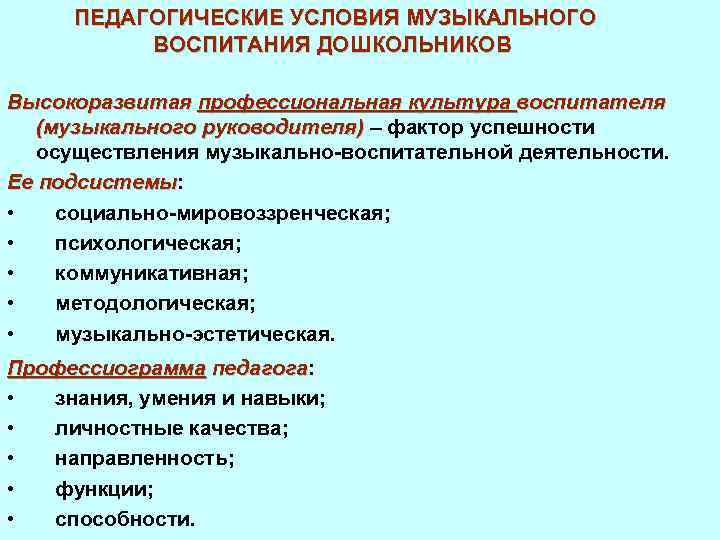 ПЕДАГОГИЧЕСКИЕ УСЛОВИЯ МУЗЫКАЛЬНОГО ВОСПИТАНИЯ ДОШКОЛЬНИКОВ Высокоразвитая профессиональная культура воспитателя (музыкального руководителя) – фактор успешности