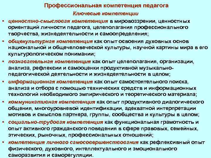 Профессиональная компетенция педагога • • Ключевые компетенции ценностно-смысловая компетенция в мировоззрении, ценностных ориентаций личности