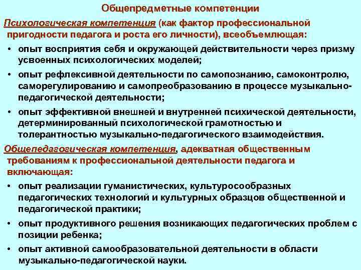 Общепредметные компетенции Психологическая компетенция (как фактор профессиональной пригодности педагога и роста его личности), всеобъемлющая: