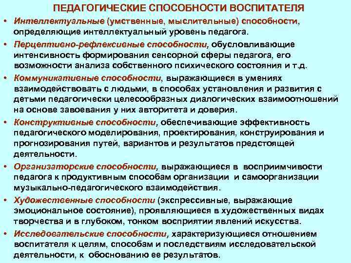 Педагогические умения. Перечислите педагогические способности. Способности воспитателя. Педагогические способности воспитателя. Педагогические умения воспитателя.