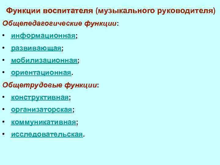 Функции воспитателя (музыкального руководителя) Общепедагогические функции: функции • информационная; • развивающая; • мобилизационная; •