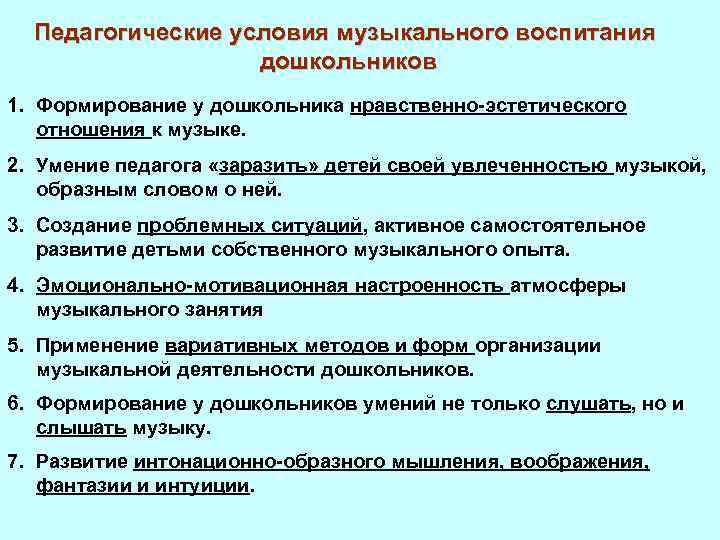 Педагогические условия музыкального воспитания дошкольников 1. Формирование у дошкольника нравственно-эстетического отношения к музыке. 2.