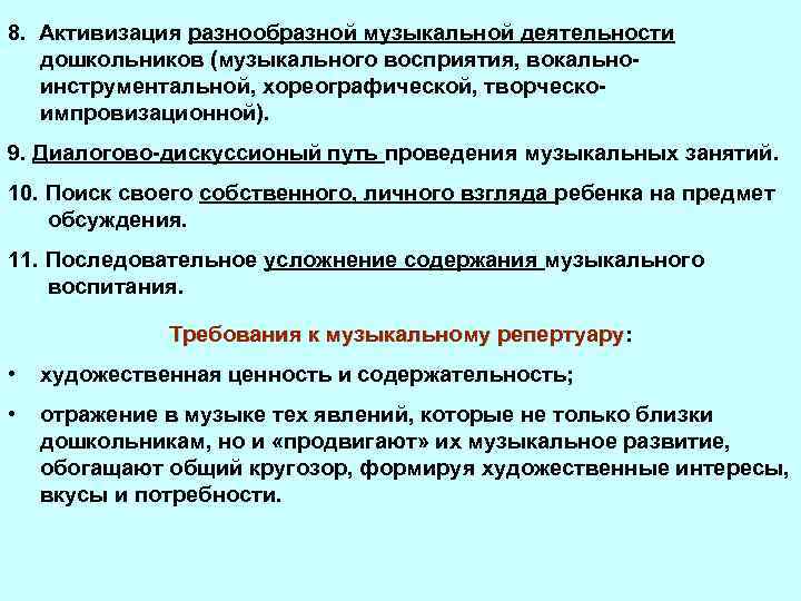 8. Активизация разнообразной музыкальной деятельности дошкольников (музыкального восприятия, вокальноинструментальной, хореографической, творческоимпровизационной). 9. Диалогово-дискуссионый путь