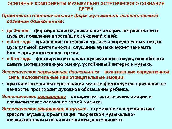 Музыкально эстетического сознания. Компоненты музыкально-эстетического сознания. Элементом музыкально-эстетического сознания дошкольника является.... Компоненты музыкально-эстетического сознания дошкольников.. Формы музыкально-эстетического сознания.