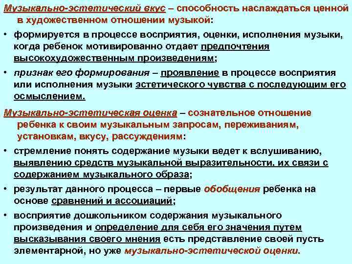 Музыкально-эстетический вкус – способность наслаждаться ценной в художественном отношении музыкой: музыкой • формируется в