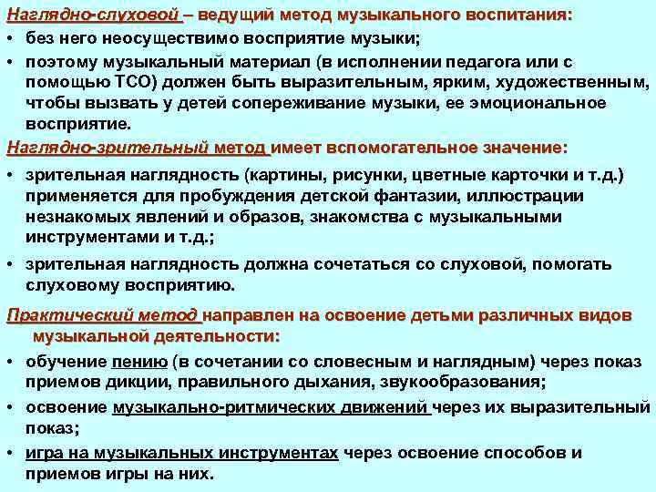 Наглядно-слуховой – ведущий метод музыкального воспитания: • без него неосуществимо восприятие музыки; • поэтому