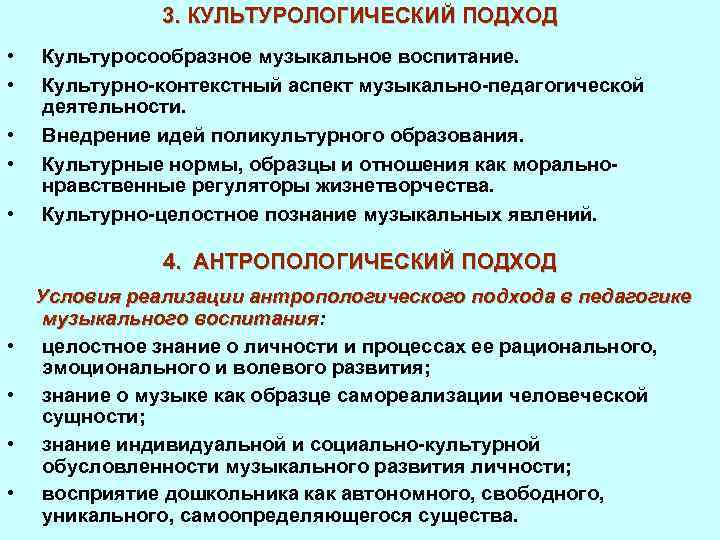 3. КУЛЬТУРОЛОГИЧЕСКИЙ ПОДХОД • • • Культуросообразное музыкальное воспитание. Культурно-контекстный аспект музыкально-педагогической деятельности. Внедрение